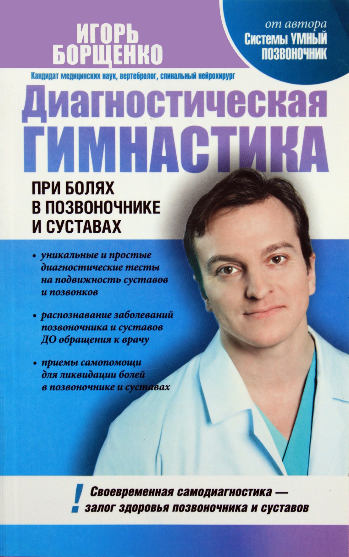 Igoris Borščenka „Diagnostinė gimnastika stuburo skausmui“
