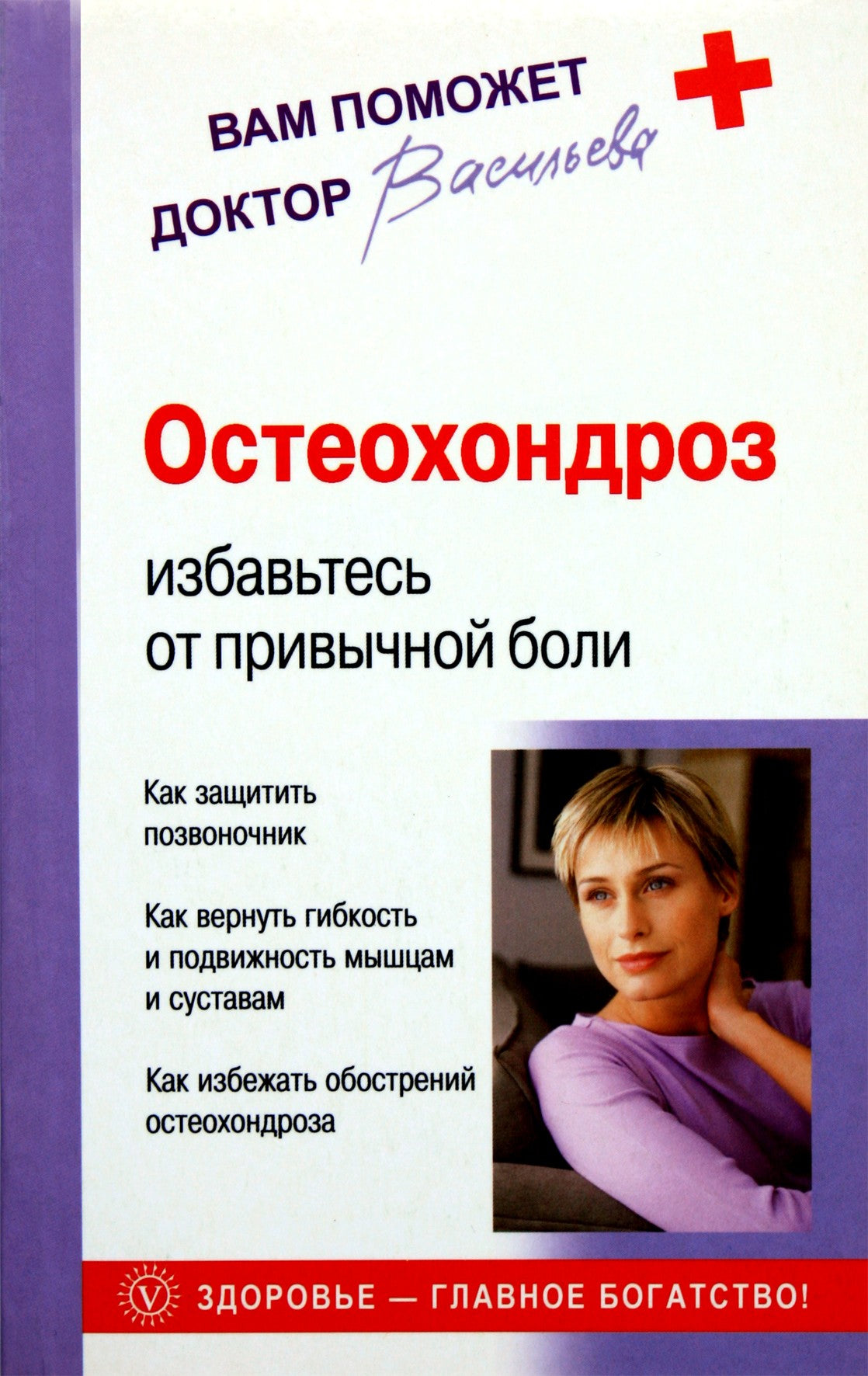 Александра Васильева "Остеохондроз: избавьтесь от привычной боли"
