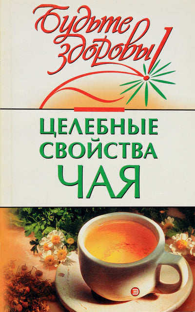 Marina Borisova „Arbatos gydomosios savybės“