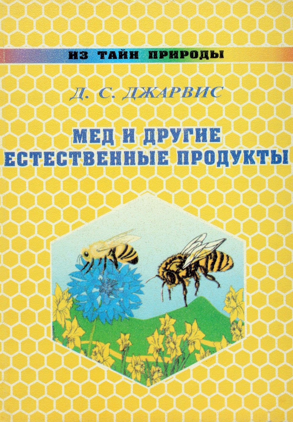 Д.С.Джарвис "Мед и другие естественные продукты"