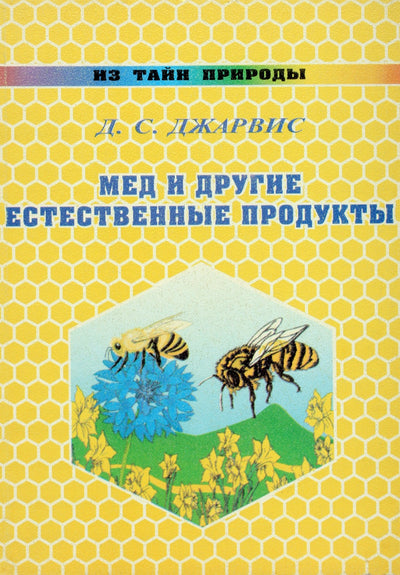 Д.С.Джарвис "Мед и другие естественные продукты"