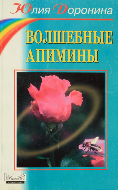 Юлия Доронина "Волшебные апимины"