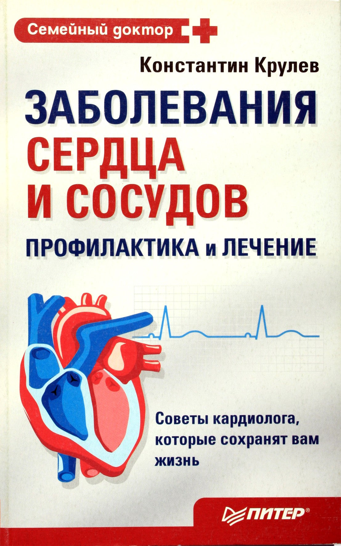 Konstantinas Krulevas „Širdies ir kraujagyslių ligos. Profilaktika ir gydymas“