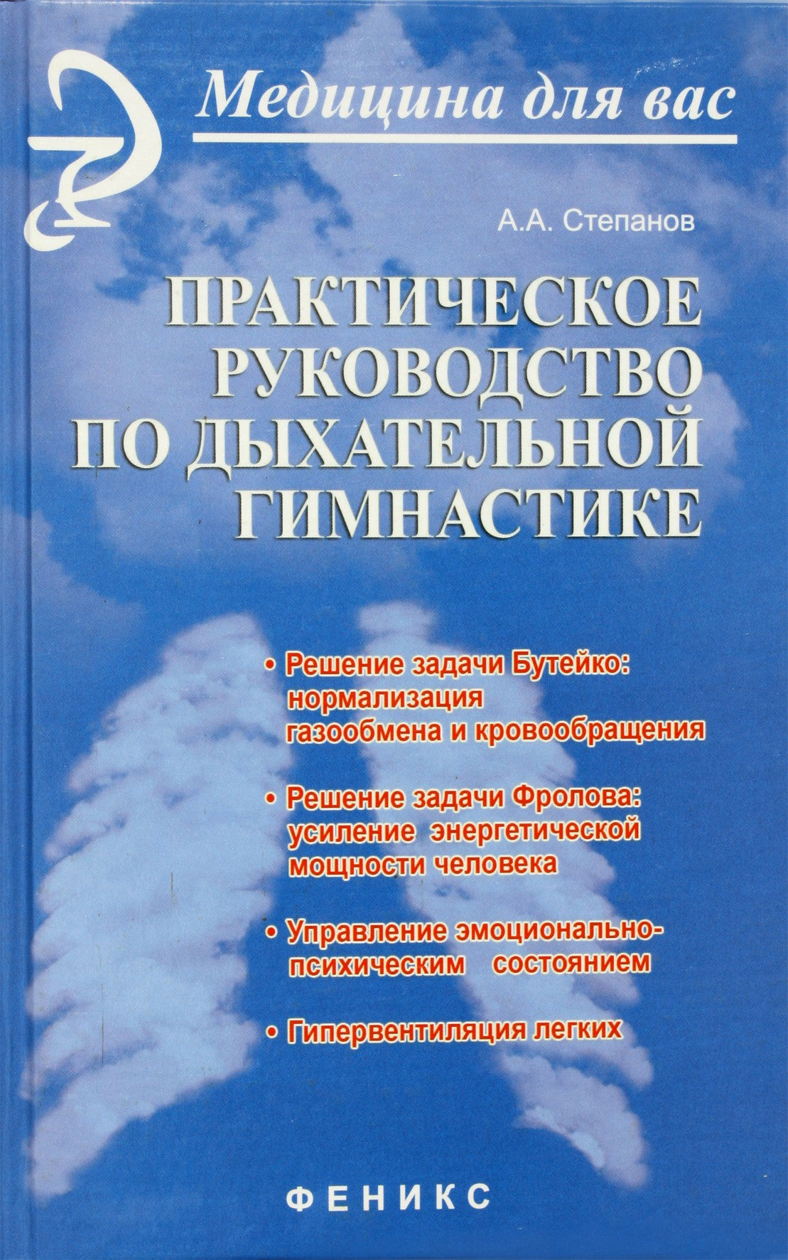 Александр Степанов "Практическое руководство по дыхательной гимнастике"
