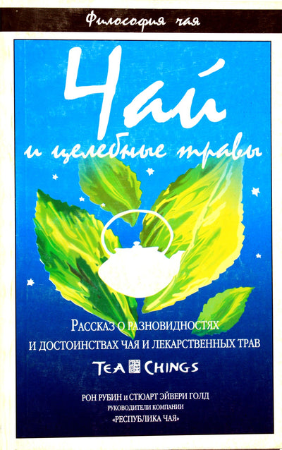 Ron Rubin „Arbata ir gydomosios žolelės“