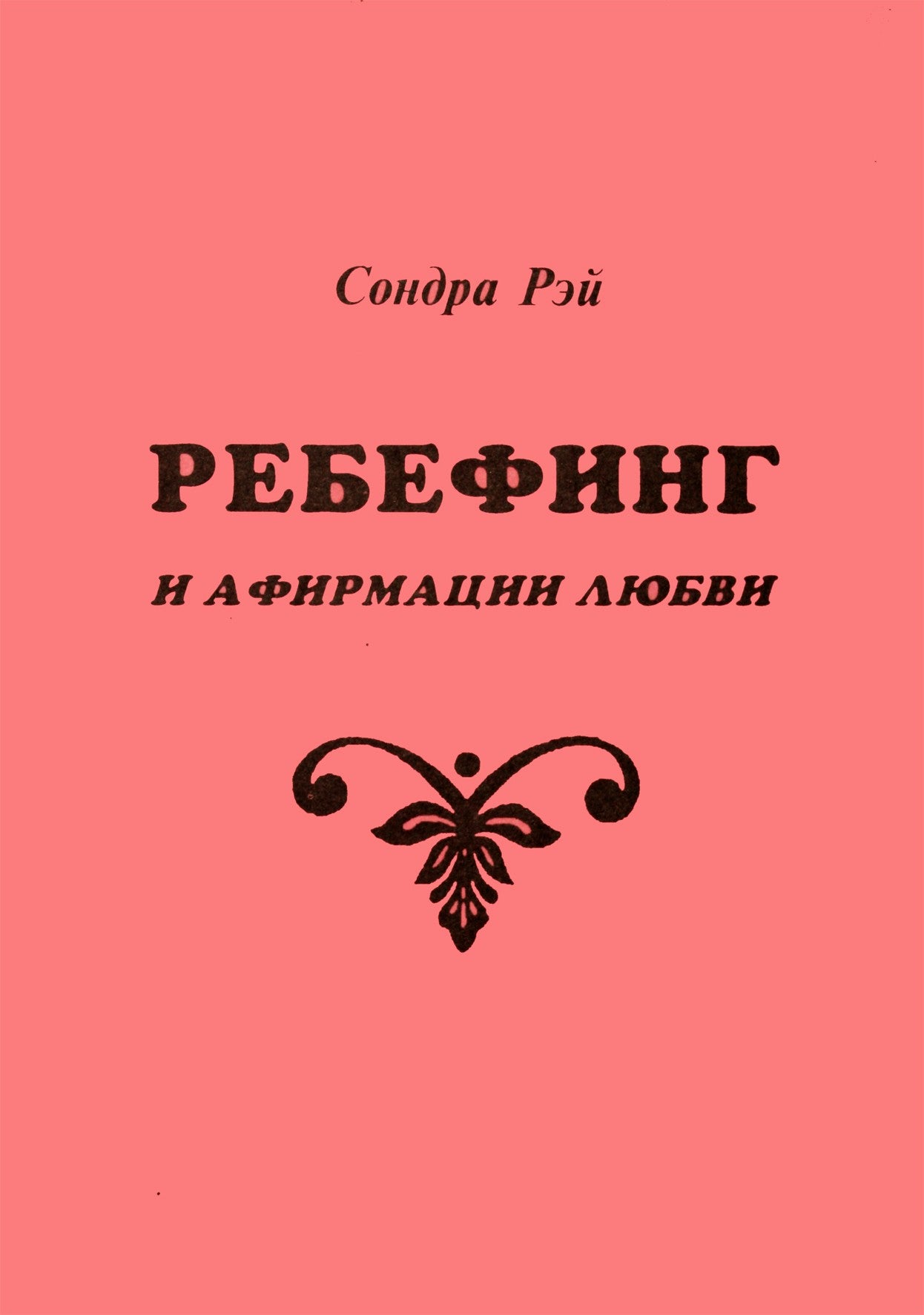 Sondra Ray „Atgimimas ir meilės patvirtinimai“