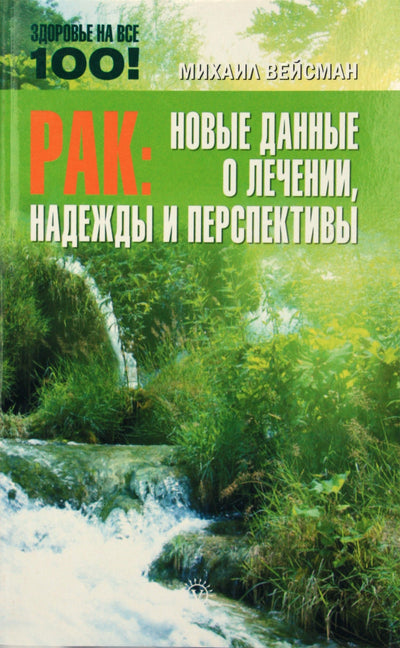 Michailas Veismanas „Vėžys: nauji duomenys apie gydymą, viltis ir perspektyvas“