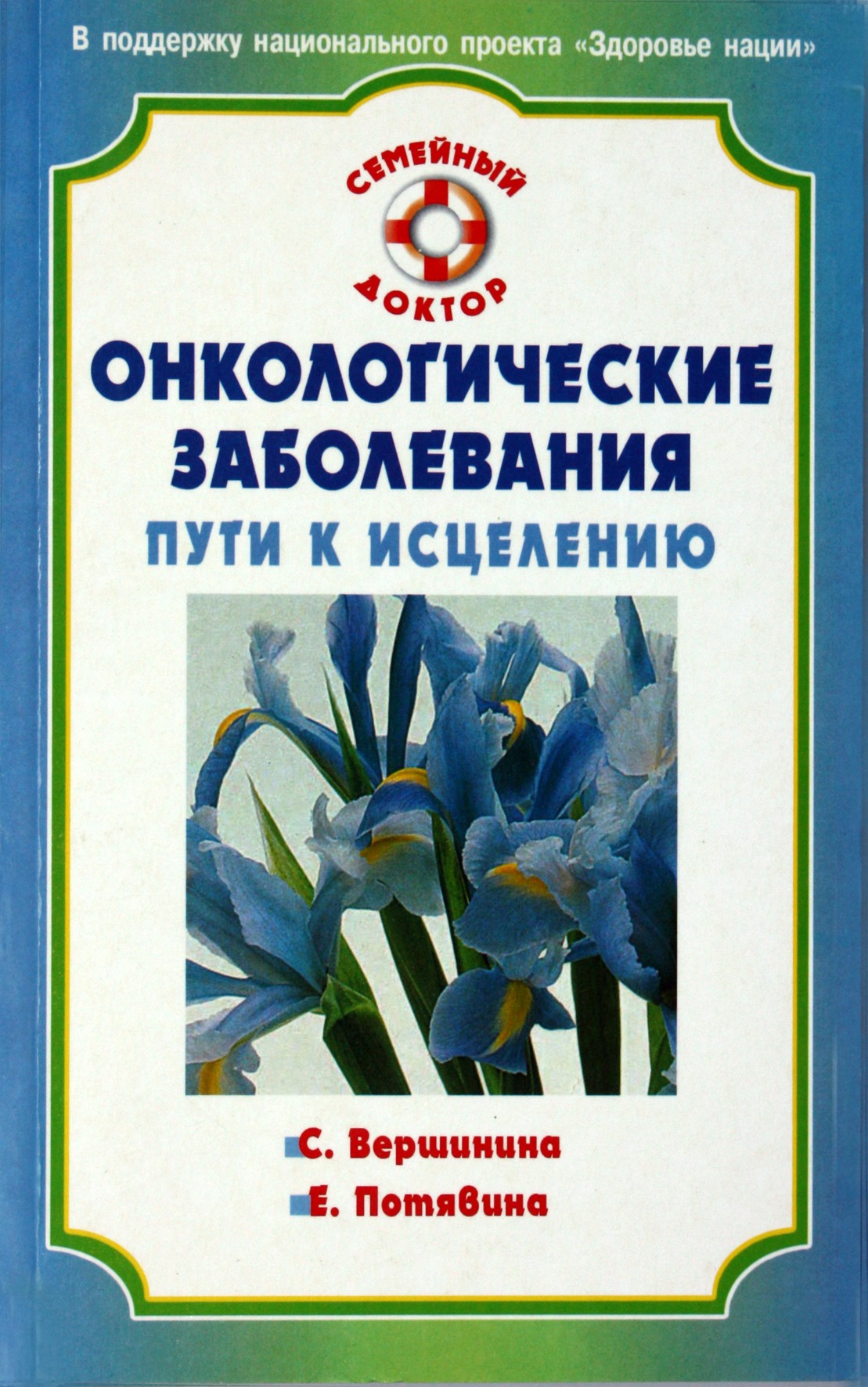 Софья Вершинина "Онкологические заболевания. Пути к исцелению"