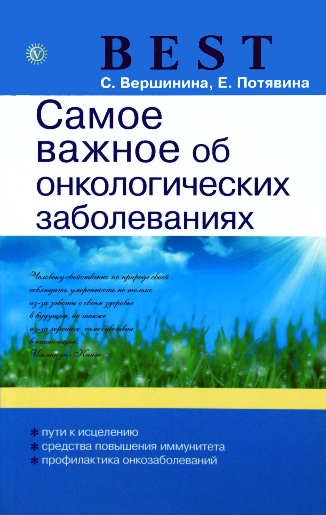 Софья Вершинина "Самое важное об онкологических заболеваниях"