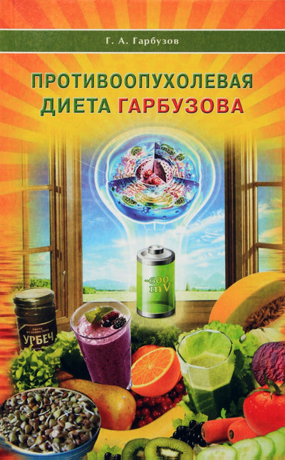 Геннадий Гарбузов "Противоопухлевая диета Гарбузова"
