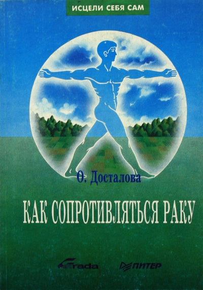 Olga Dostalova „Kaip atsispirti vėžiui“