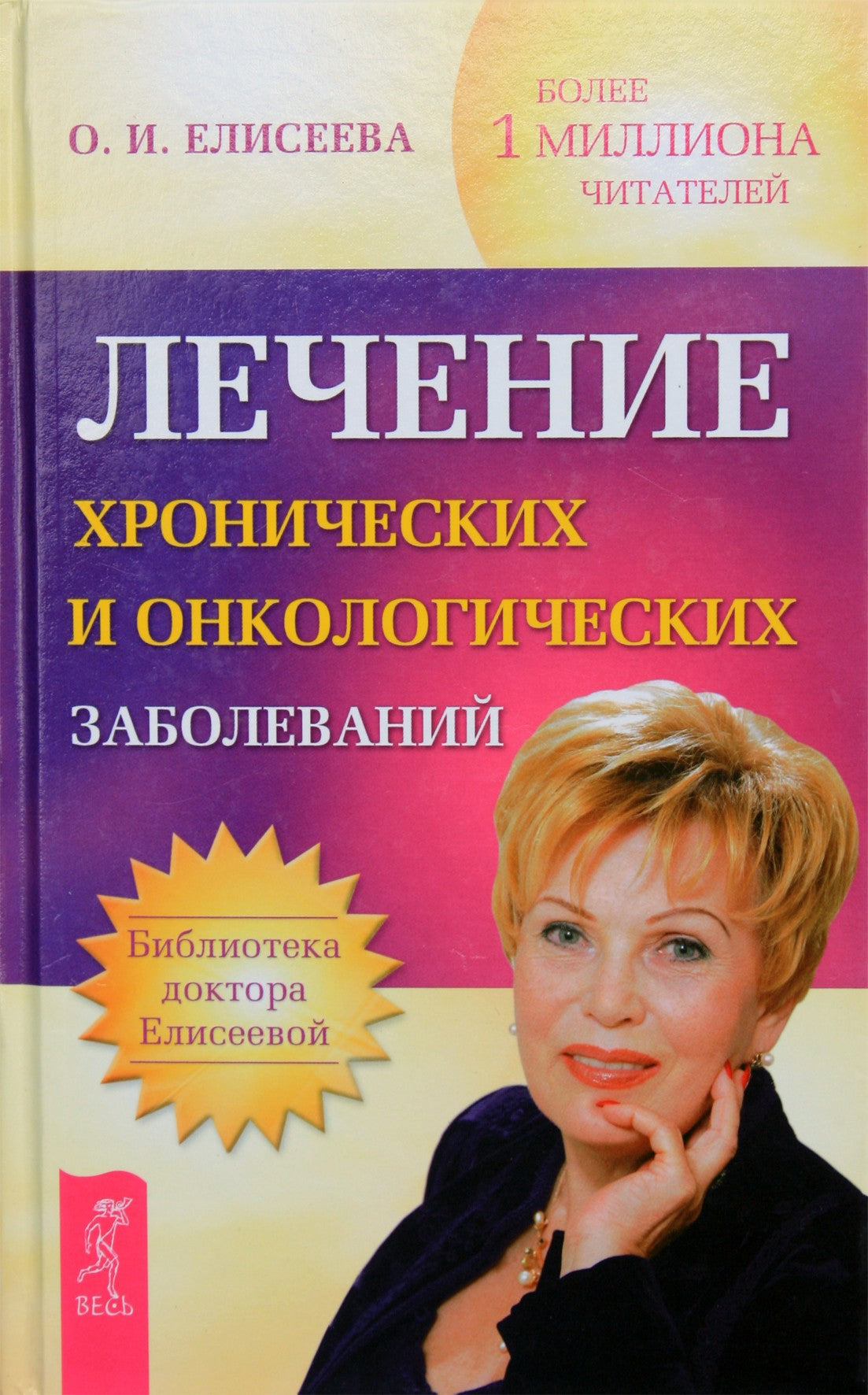 Olga Eliseeva „Lėtinių ir onkologinių ligų gydymas“ (1–5 dalys vienoje knygoje)