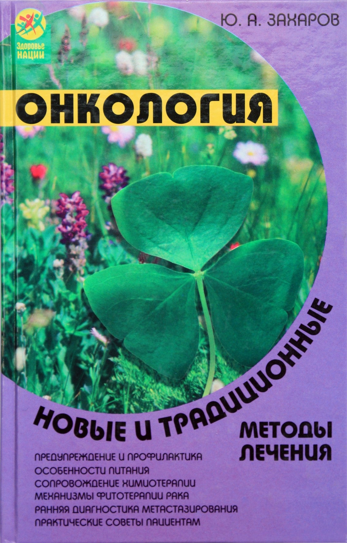 Jurijus Zacharovas „Onkologija: nauji ir tradiciniai gydymo metodai“