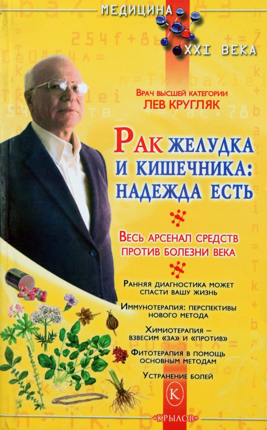 Лев Кругляк "Рак желудка и кишечника: надежда есть"