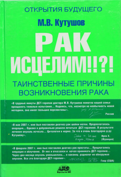 Michailas Kutušovas „Ar vėžį galima išgydyti?! Paslaptingos vėžio priežastys“