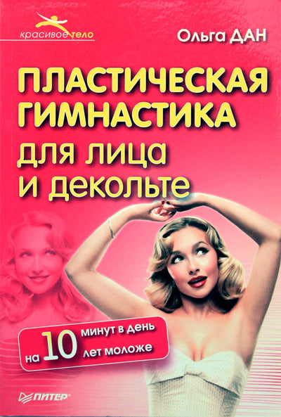 Olga Dan „Plastikinė gimnastika veidui ir dekoltė sričiai“