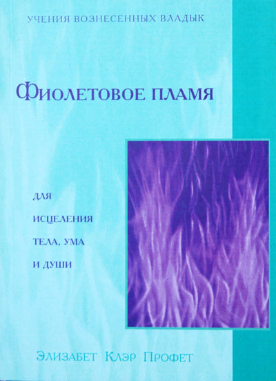 Pranašas "Violetinė liepsna"