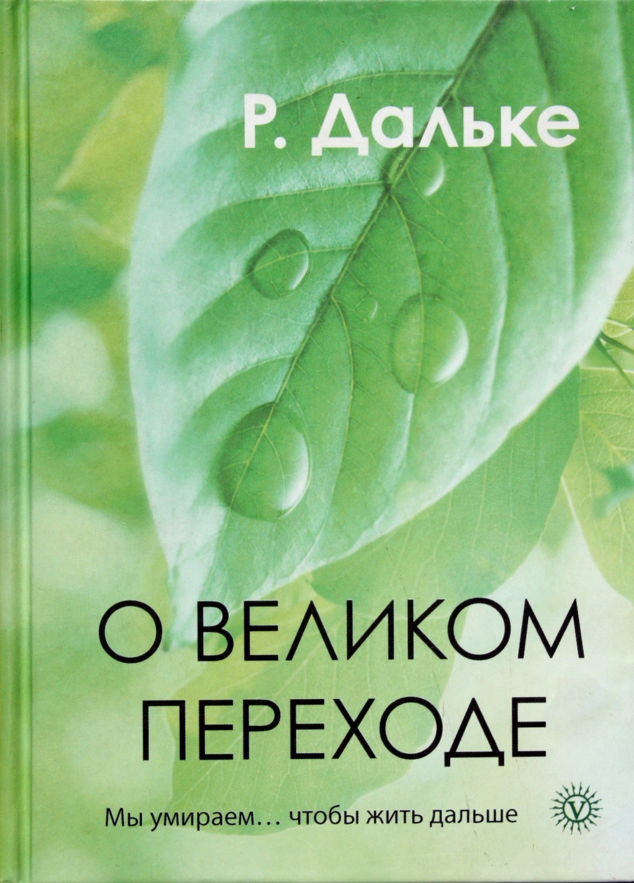 Dahlke "Apie didįjį perėjimą. Mes mirštame... norėdami gyventi toliau"