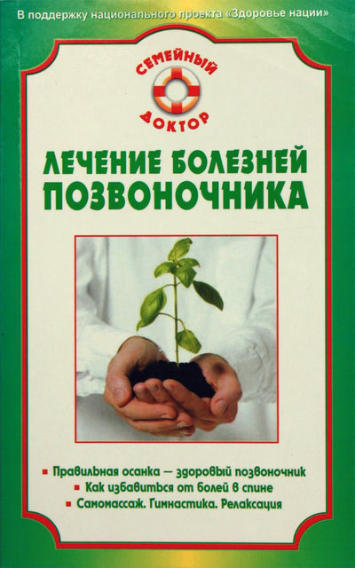 Olga Rodionova „Stuburo ligų gydymas“