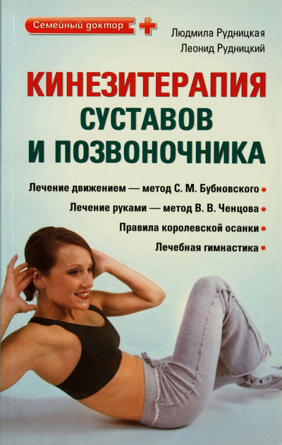 Liudmila Rudnitskaja „Sąnarių ir stuburo kineziterapija“