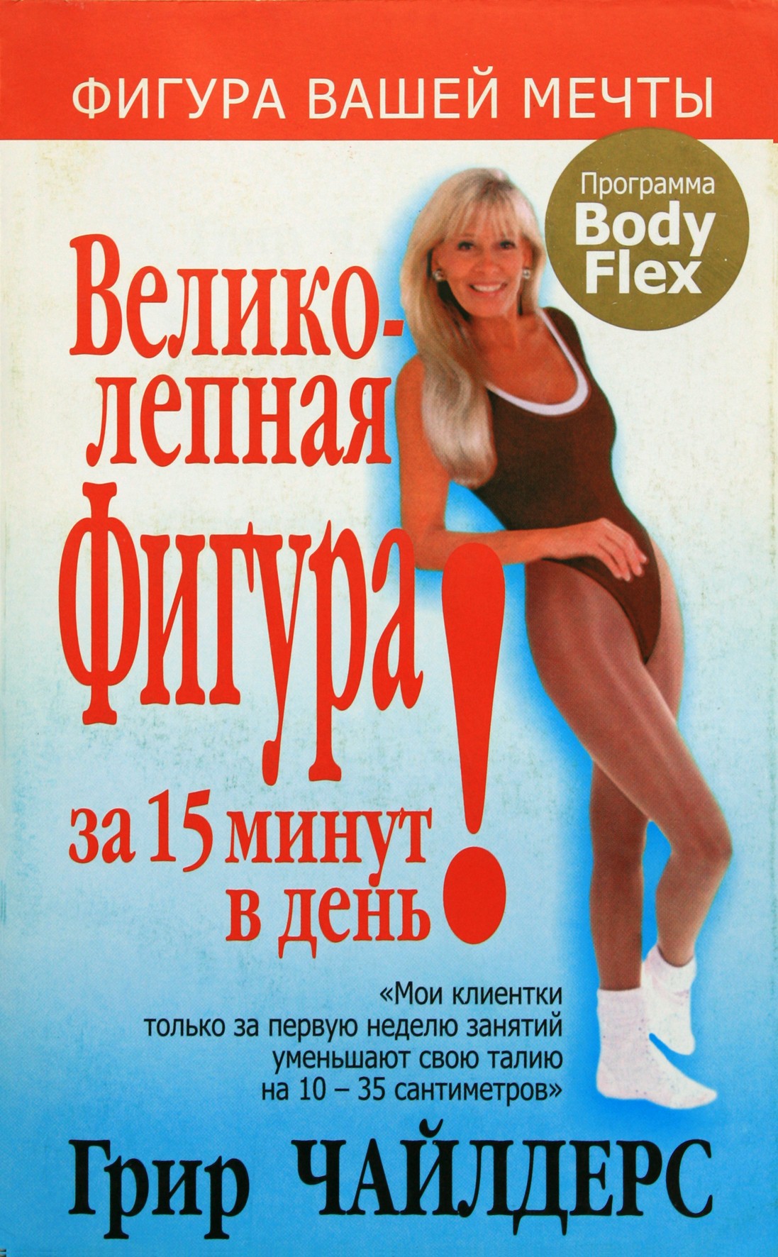Грир Чайлдерс "Великолепная фигура за 15 минут в день"