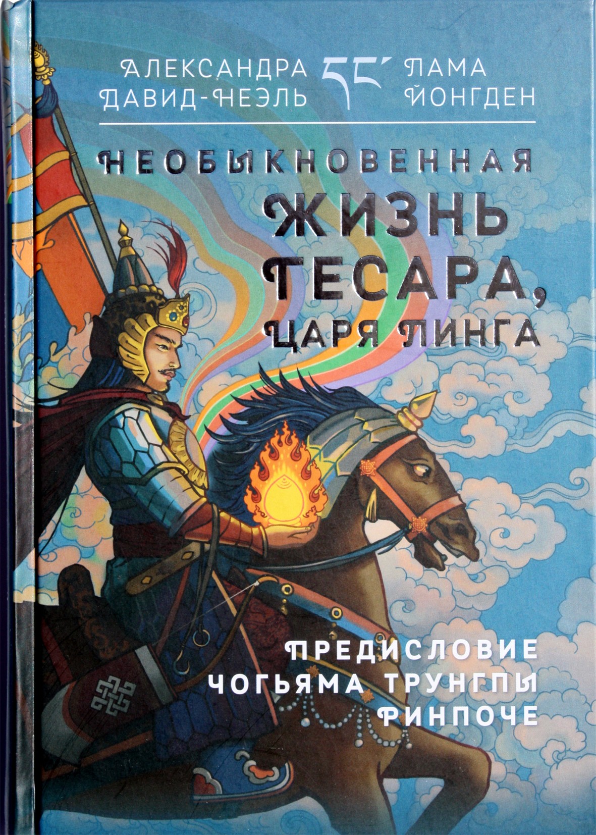 Alexandra David-Neel „Nepaprastas Lingo karaliaus Gesaro gyvenimas“