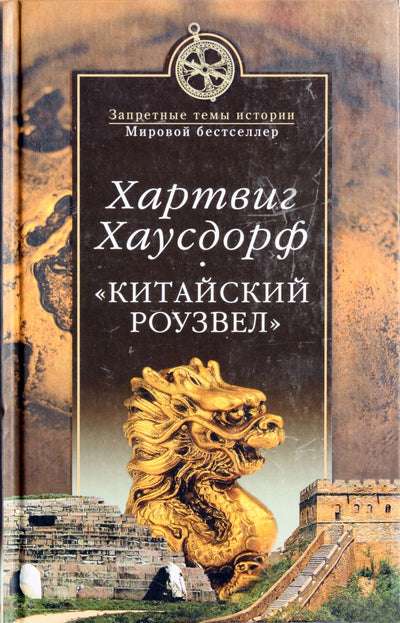 Хартвиг Хаусдорф "Китайский Роузвел" Новые следы внеземных цивилизаций в Восточной Азии"