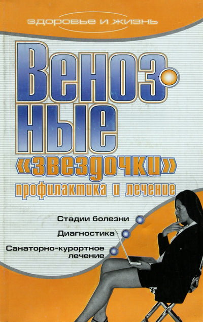 А.В.Мельник "Венозные "звездочки. Профилактика и лечение"
