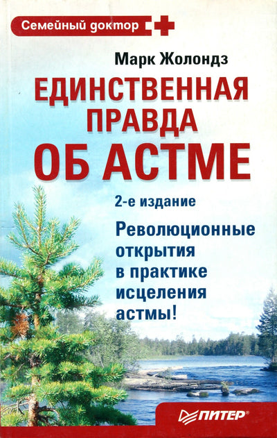 Markas Zholondzas „Vienintelė tiesa apie astmą“