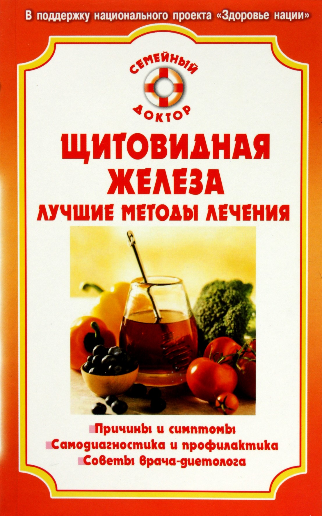 С.С.Фирсова "Щитовидная железа. Лучшие методы лечения"