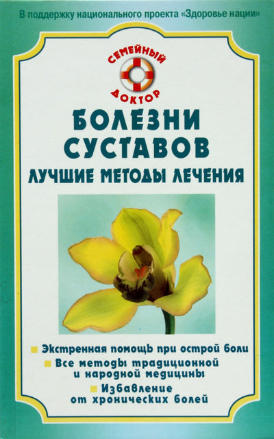 O. Rodionova „Sąnarių ligos. Geriausi gydymo metodai“