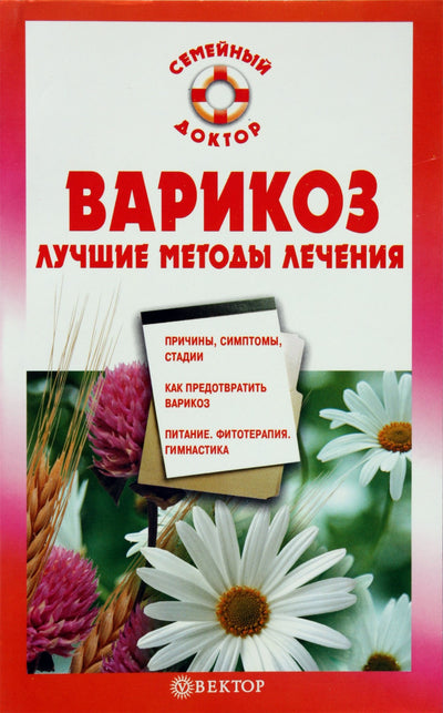 I. Malysheva „Venų varikozė. Geriausi gydymo metodai“