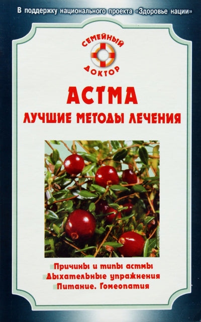 M.Petrenko „Astma. Geriausi gydymo metodai“