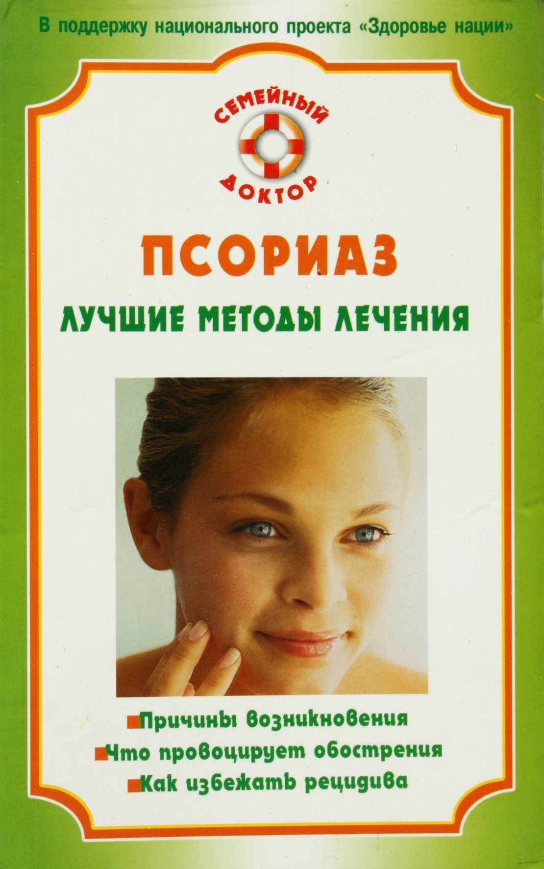 Psoriazė. Geriausi gydymo metodai / E. M. Savelyeva