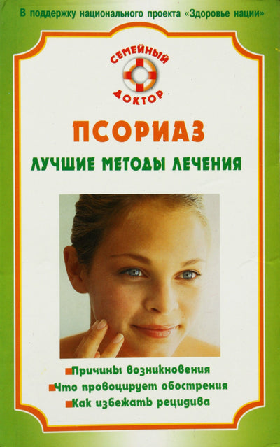 Psoriazė. Geriausi gydymo metodai / E. M. Savelyeva