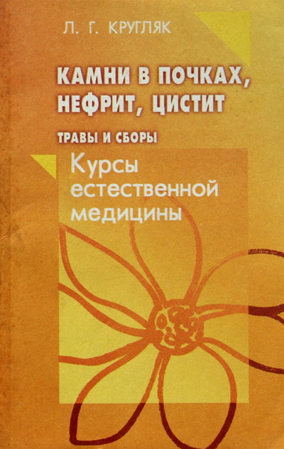 Levas Kruglyak "Inkstų akmenys, nefritas, cistitas. Žolelės ir užpilai"
