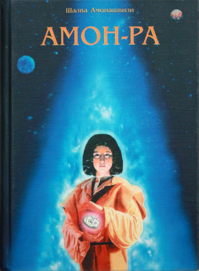 Шалва Амонашвили "Амон-Ра: Легенда о камне"