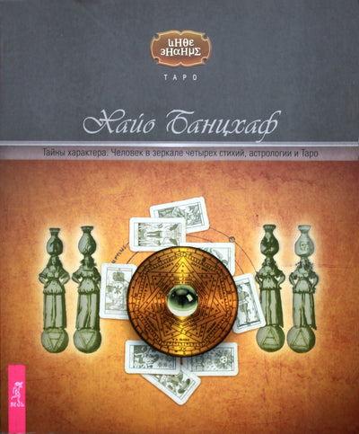 Banzhafas "Simbolio paslaptys. Žmogus keturių stichijų, astrologijos ir Taro veidrodyje"