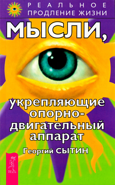 Георгий Сытин "Мысли, укрепляющие опорно-двигательный аппарат"