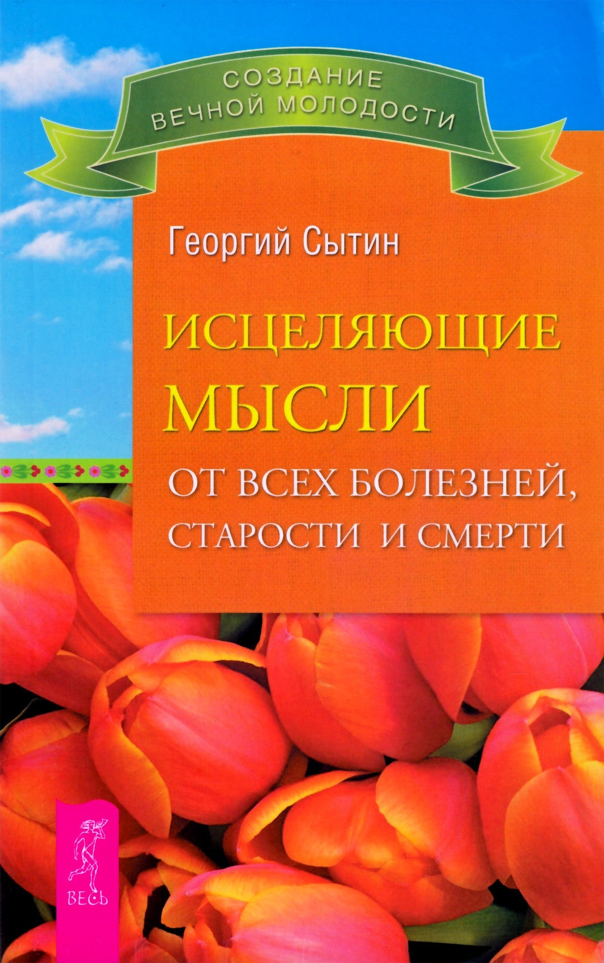 Георгий Сытин "Исцеляющие мысли от всех болезней, старости и смерти"