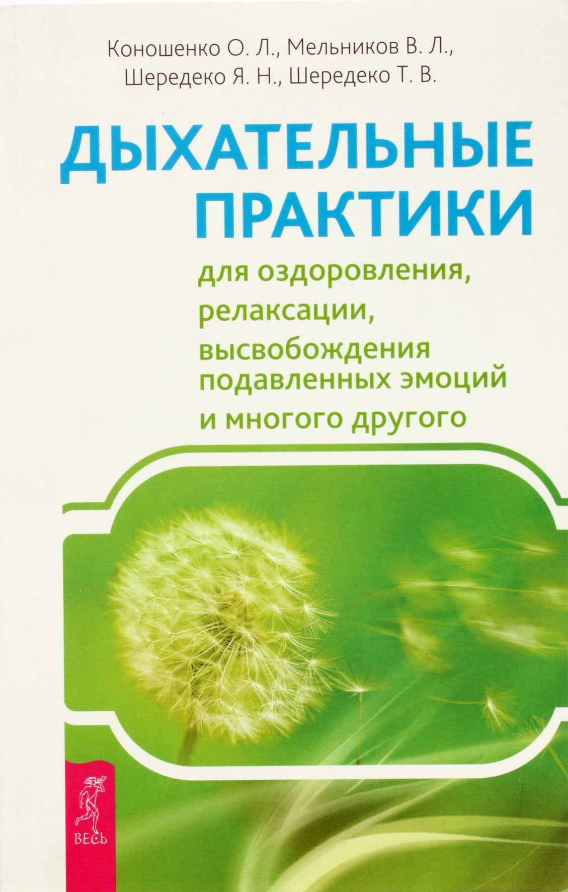 O. Konošenko „Kvėpavimo praktikos gydymui, atsipalaidavimui, užgniaužtų emocijų paleidimui ir daug daugiau“