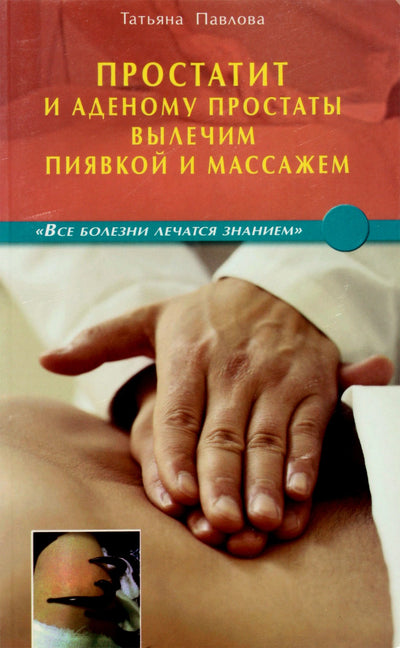 Tatjana Pavlova „Prostatitą ir prostatos adenomą išgydysime dėle ir masažu“