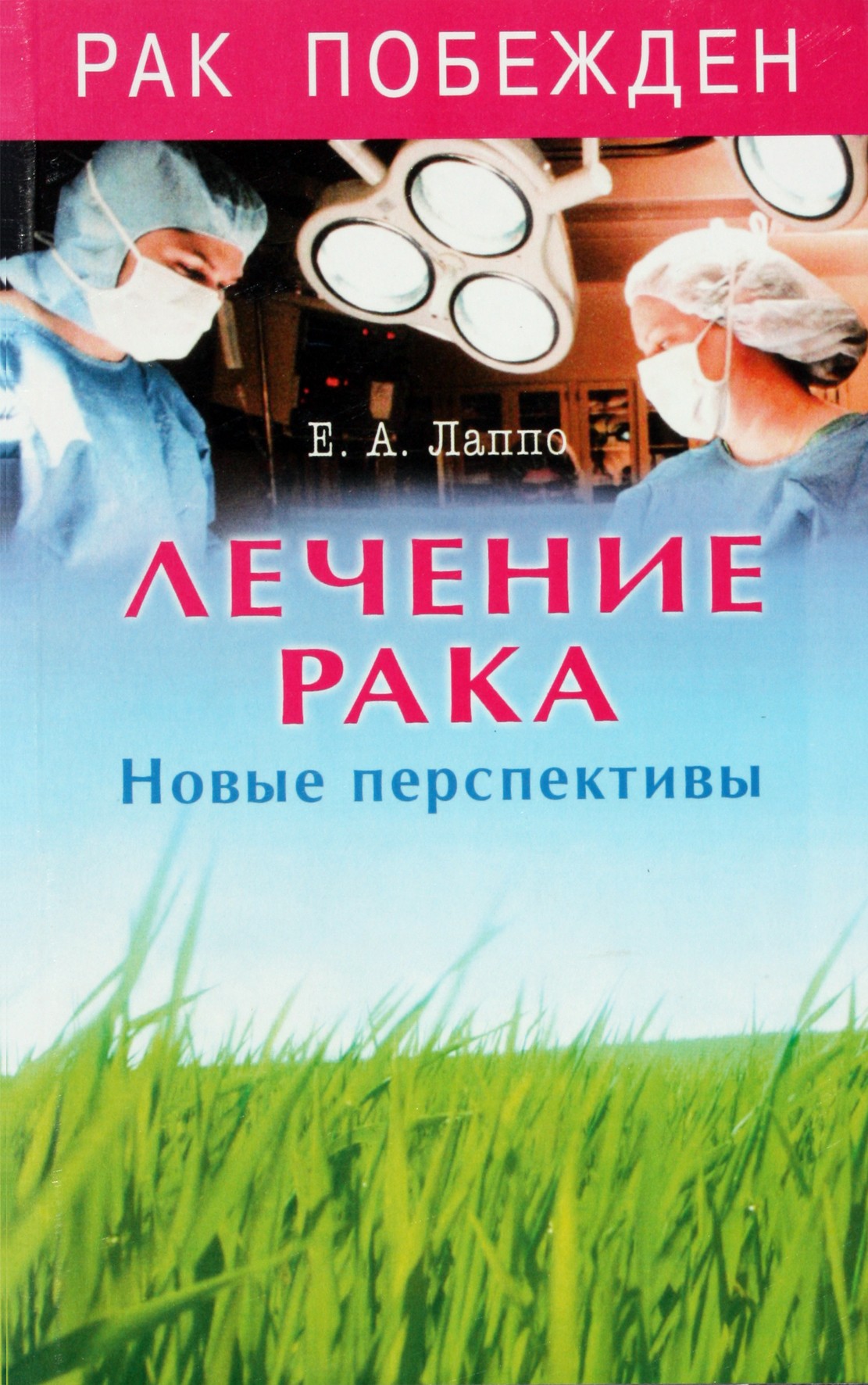 Jevgenijus Lappo „Vėžio gydymas. Naujos perspektyvos“