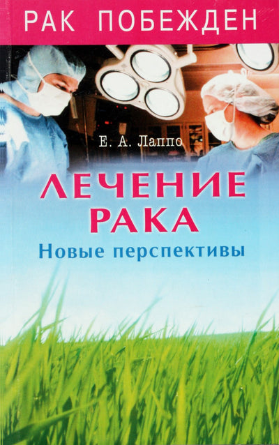 Jevgenijus Lappo „Vėžio gydymas. Naujos perspektyvos“