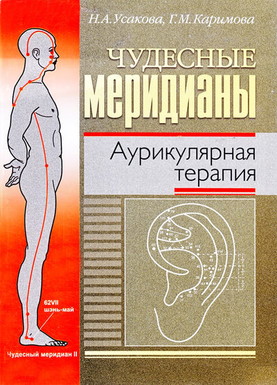 Usakova "Nuostabūs meridianai. Ausies terapija"