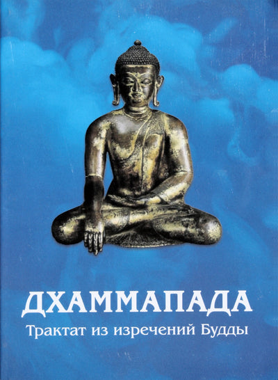 Dhammapada. Traktatas apie Budos posakius