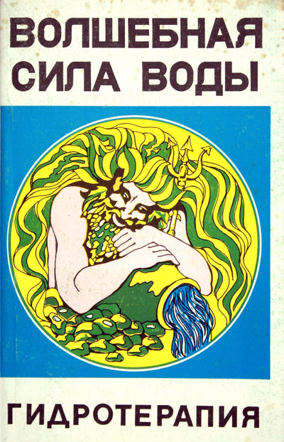 Волшебная сила воды. Гидротерапия