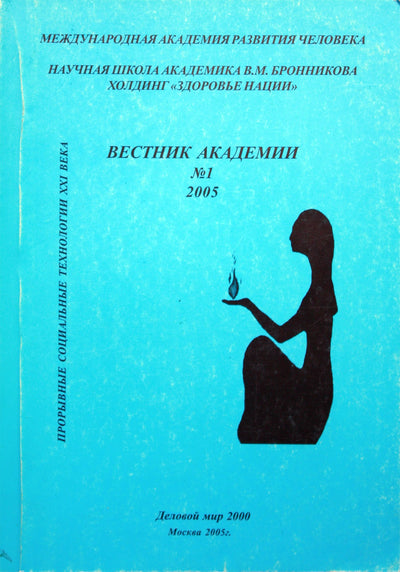 Бронников "Вестник академии. Прорывные социальные технологии 21 века" Nr. 1, 2005