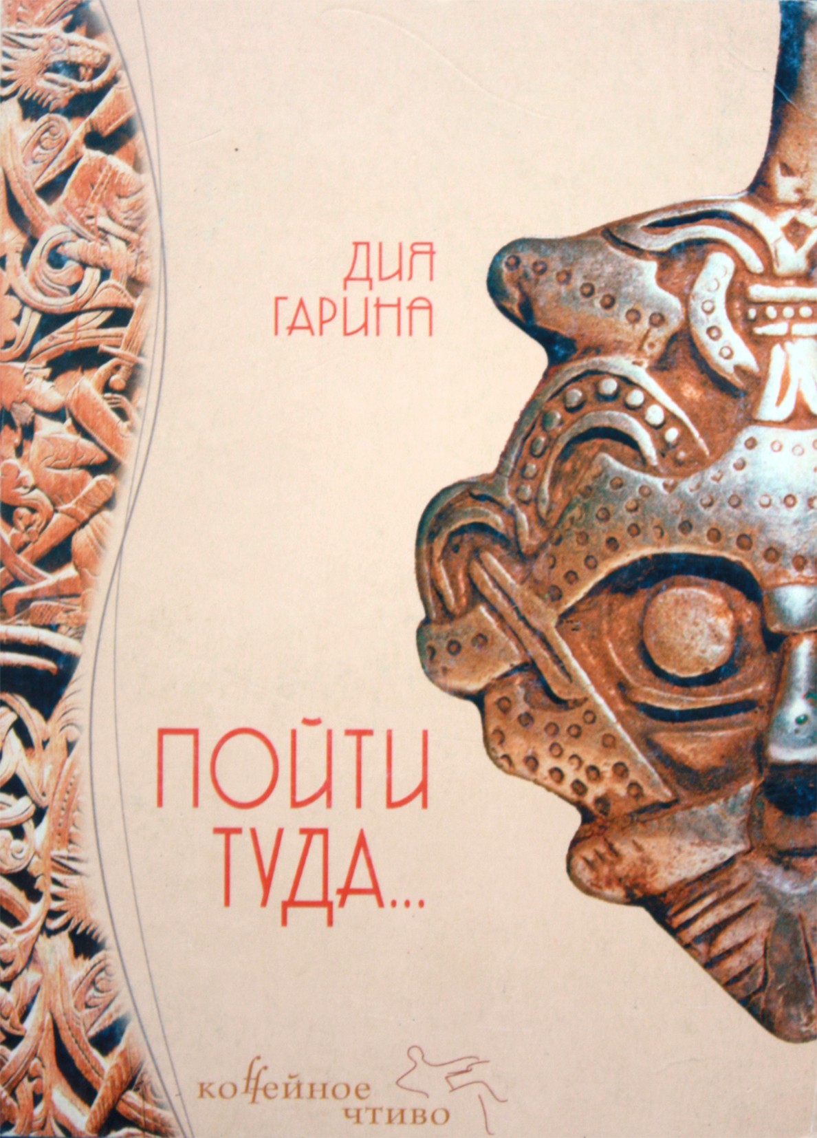 Гарина "Пойти туда... "