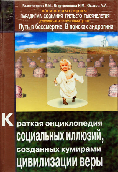 Выстрелков "Краткая энциклопедия социальных иллюзий, созданных кумирами цивилизации веры" т. 2
